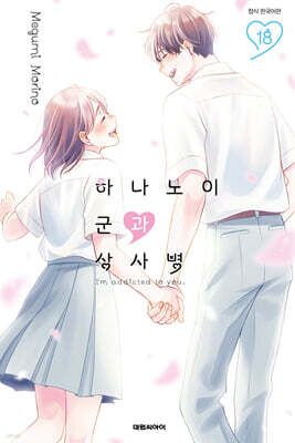 하나노이 군과 상사병 18