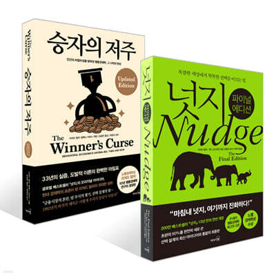 승자의 저주 + 넛지: 파이널 에디션 세트