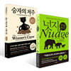 승자의 저주 + 넛지: 파이널 에디션 세트