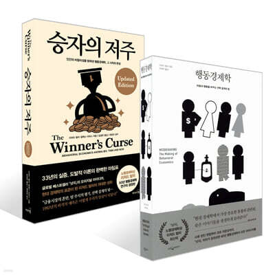 승자의 저주 + 행동경제학 세트