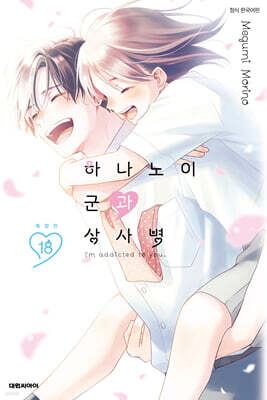하나노이 군과 상사병 18 특장판