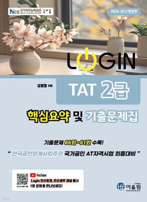 2026 LOGIN TAT 2급 핵심요약 및 기출문제집