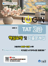 2026 LOGIN TAT 2급 핵심요약 및 기출문제집