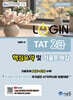 2026 LOGIN TAT 2급 핵심요약 및 기출문제집