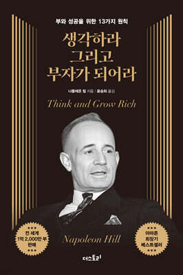 생각하라 그리고 부자가 되어라 (무삭제 완역본)