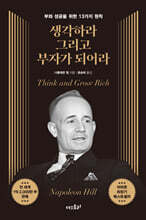 생각하라 그리고 부자가 되어라 (무삭제 완역본)