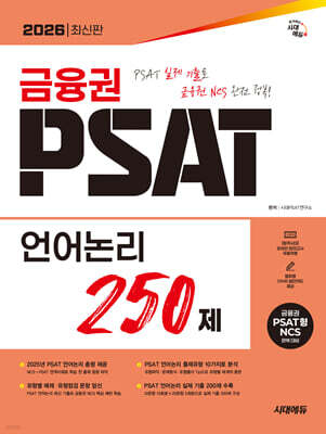 2026 시대에듀 금융권 PSAT 언어논리 250제