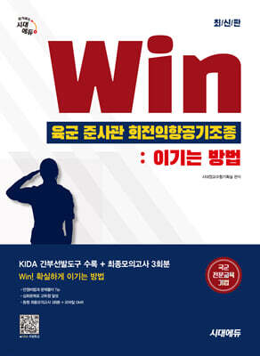 시대에듀 Win 육군 준사관 회전익항공기조종 : 이기는 방법