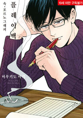 속·포르노그래퍼 플레이백