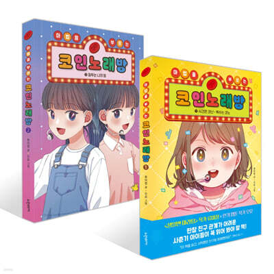 마법을 부르는 코인 노래방 1~2권 세트