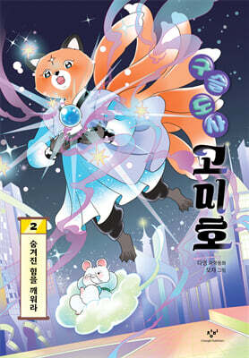 구슬 도사 고미호 2 : 숨겨진 힘을 깨워라