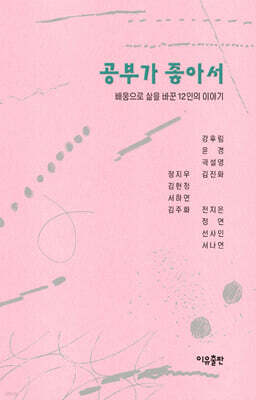 [그래제본소] 공부가 좋아서