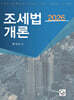 2026 조세법개론