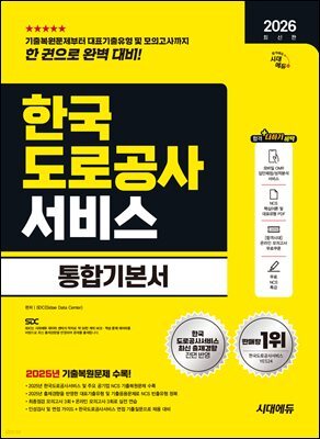 2026 시대에듀 한국도로공사서비스 통합기본서