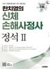 2026 시대에듀 한치영의 신체손해사정사 2차 정석 2
