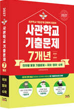 2027 사관학교 국어·영어·수학 7개년 기출문제 (2026년)