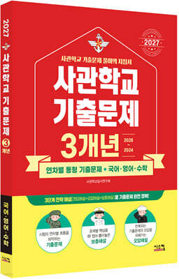 2027 사관학교 국어·영어·수학 3개년 기출문제 (2026년)