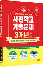 2027 사관학교 국어·영어·수학 3개년 기출문제 (2026년)