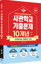 2027 사관학교 영어 10개년 기출문제 (2026년)