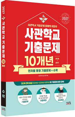 2027 사관학교 수학 10개년 기출문제 (2026년)
