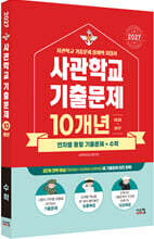2027 사관학교 수학 10개년 기출문제 (2026년)