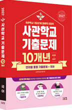 2027 사관학교 국어 10개년 기출문제 (2026년)