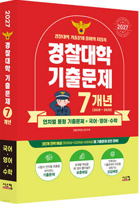 2027 경찰대학 국어·영어·수학 7개년 기출문제 (2026년)