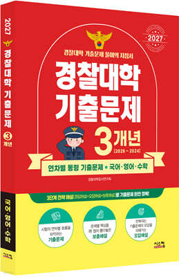 2027 경찰대학 국어·영어·수학 3개년 기출문제 (2026년)