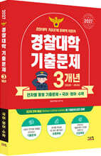 2027 경찰대학 국어·영어·수학 3개년 기출문제 (2026년)