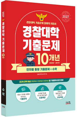 2027 경찰대학 수학 10개년 기출문제 (2026년)