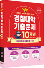 2027 경찰대학 국어 10개년 기출문제 (2026년)