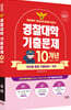 2027 경찰대학 국어 10개년 기출문제 (2026년)