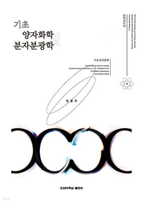 기초양자화학 및 분자분광학