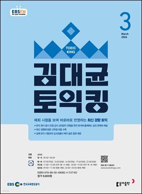 EBS 라디오 김대균 토익킹 2026년 3월호