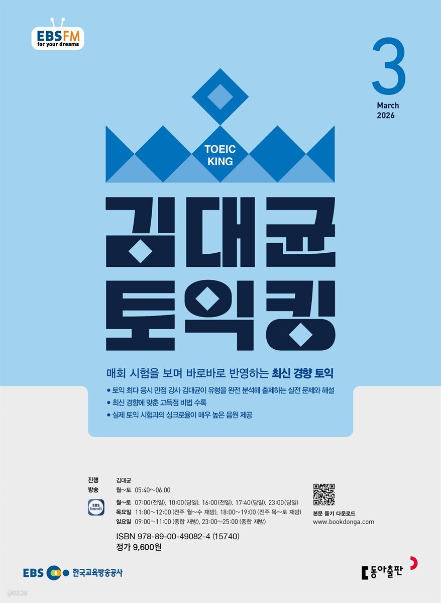 EBS 라디오 김대균 토익킹 2026년 3월호