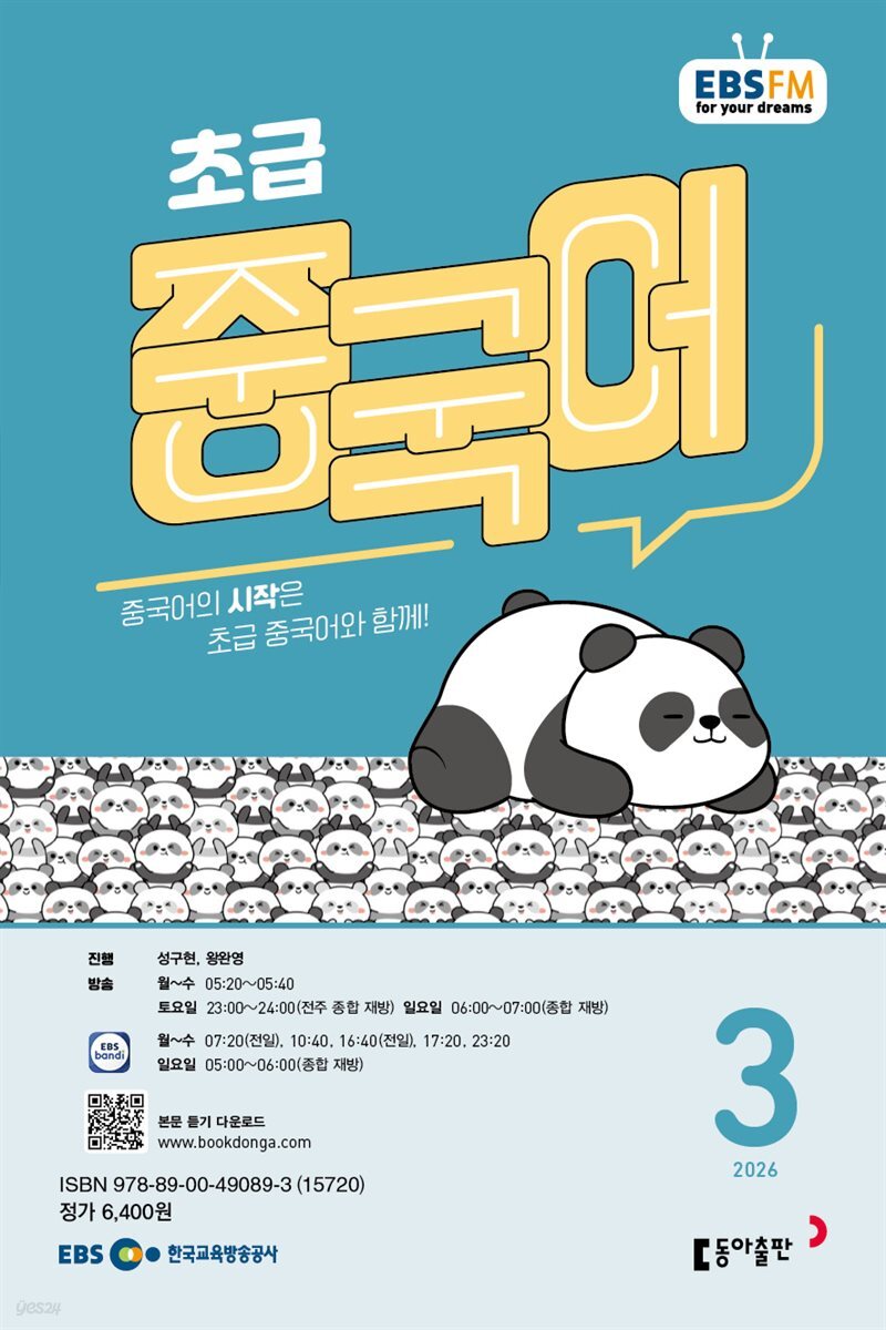 EBS 라디오 초급 중국어 2026년 3월호