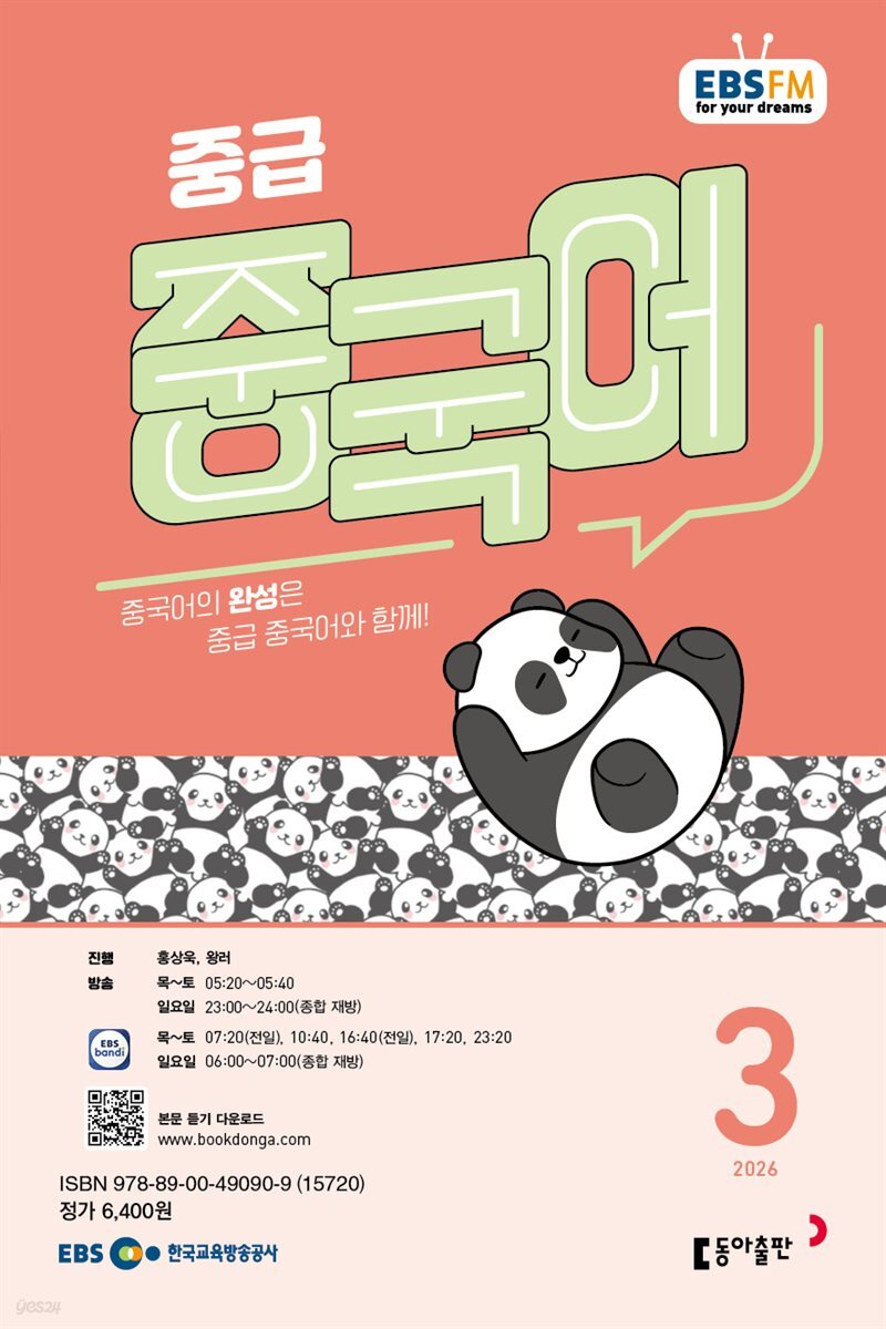 EBS 라디오 중급 중국어 2026년 3월호