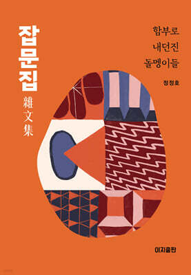 잡문집 (雜文集)