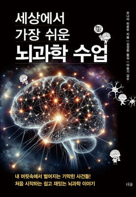 세상에서 가장 쉬운 뇌과학 수업