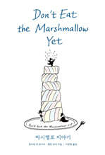 마시멜로 이야기