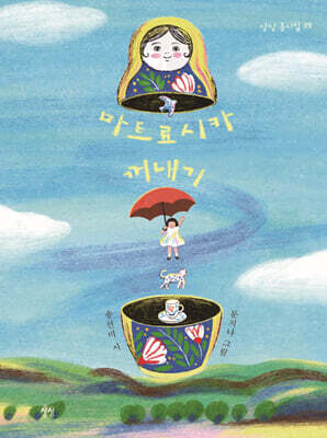 마트료시카 꺼내기