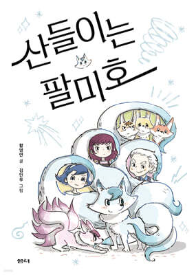 산들이는 팔미호