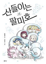 산들이는 팔미호