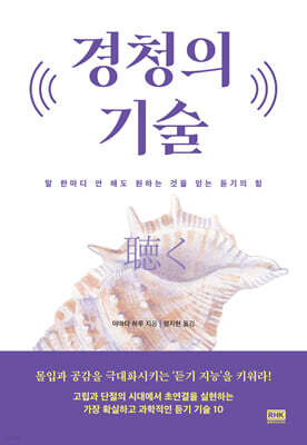 경청의 기술