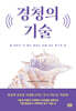 경청의 기술
