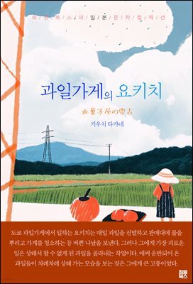 과일가게의 요키치
