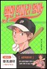 백만 원짜리 엄마(체험판)