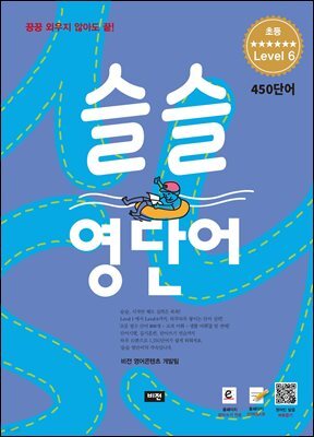 슬슬 영단어 Level 6