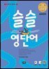 슬슬 영단어 Level 6