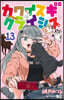 カワイスギクライシス 13
